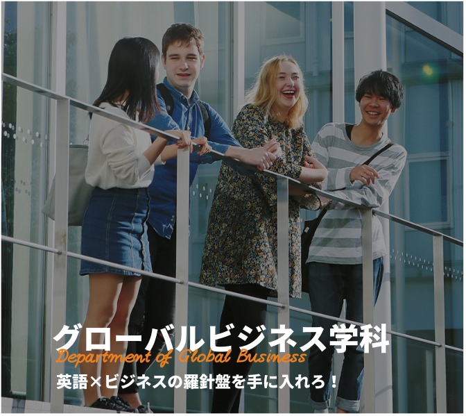 |グローバルビジネス学科 | 名古屋外国語大学 現代国際学部グローバルビジネス学科|グローバル共生の世界へ