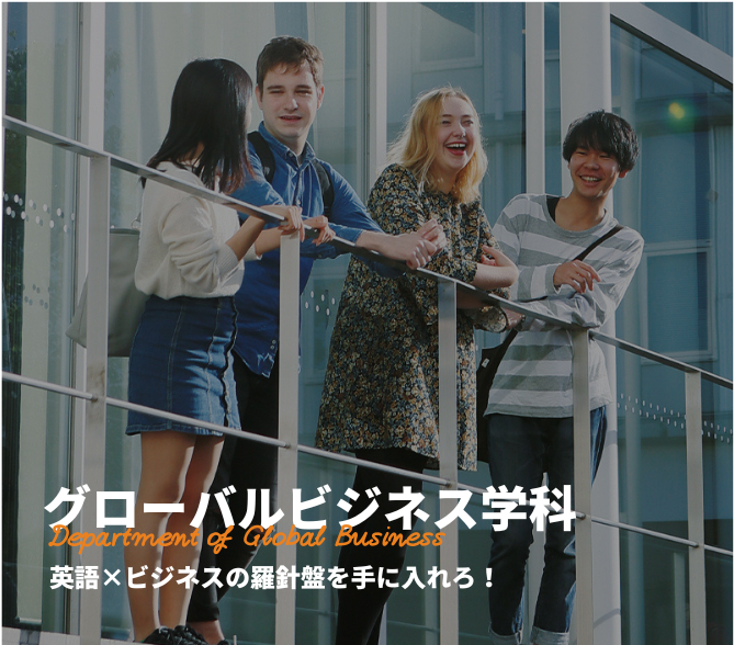 |グローバルビジネス学科 | 名古屋外国語大学 現代国際学部グローバルビジネス学科|グローバル共生の世界へ