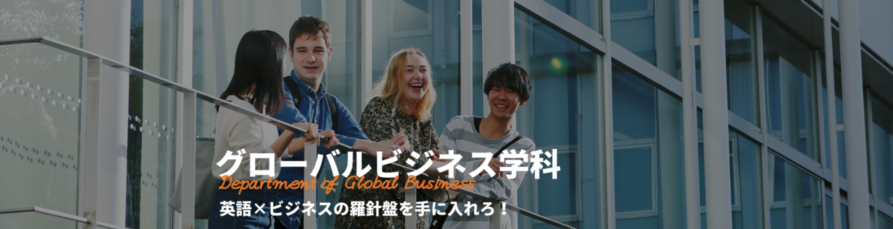グローバルビジネス学科 | 名古屋外国語大学 現代国際学部グローバルビジネス学科|グローバル共生の世界へ