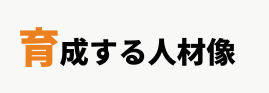 育成する人材像|グローバルビジネス学科 | 名古屋外国語大学 現代国際学部グローバルビジネス学科|グローバル共生の世界へ