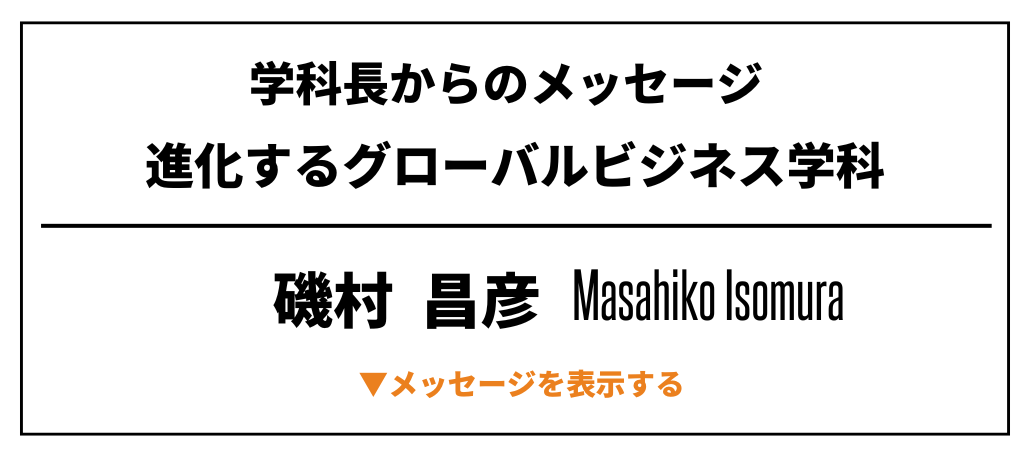 グローバルビジネス学科 | 名古屋外国語大学 現代国際学部グローバルビジネス学科|グローバル共生の世界へ