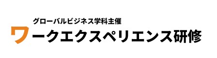 ワークエクスペリエンス研修|グローバルビジネス学科 | 名古屋外国語大学 現代国際学部グローバルビジネス学科|グローバル共生の世界へ